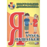 Я учусь общаться. Портфолио дошкольника. ФГОС ДО