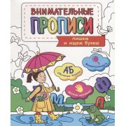 Пишем и ищем буквы (мВнимПр)