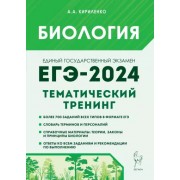 Анастасия Кириленко: ЕГЭ-2024. Биология. Тематический тренинг. Все типы заданий