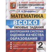 ВСОКО. Математика. 2 класс. Внутренняя система оценки качества образования