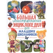 Большая иллюстрированная энциклопедия для младших школьников