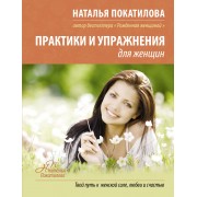 Практики и упражнения для женщин