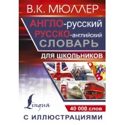 Англо-русский русско-английский словарь с иллюстрациями для школьников
