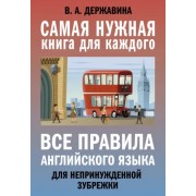 Виктория Державина: Все правила английского языка для непринужденной зубрежки