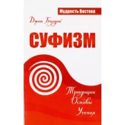 Джон Балдок: Суфизм. Традиции. Основы. Учения