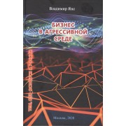 Бизнес в агрессивной среде