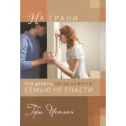 На грани. Что делать, когда кажется, семью не спасти
