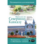 Галина Шефер: Прогулки по Северному Кавказу