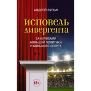 Андрей Вульф: Исповедь дивергента. За кулисами большой политики и большого спорта