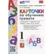 Карточки по обучению грамоте. 1 класс. К учебнику В.Г. Горецкого и др.