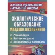 Экологическое образование младших школьников: рекомендации, конспекты уроков, занимательные материалы. ФГОС. 2-е издание