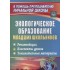 Экологическое образование младших школьников: рекомендации, конспекты уроков, занимательные материалы. ФГОС. 2-е издание Экологическое образование младших школьников: рекомендации, конспекты уроков, занимательные материалы. ФГОС. 2-е издание