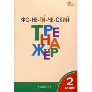 Фонетический тренажёр. 2 класс