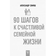 Александр Свияш: 90 шагов к счастливой семейной жизни