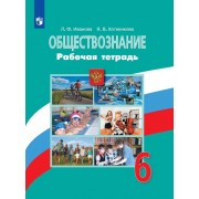 Обществознание. 6 класс. Рабочая тетрадь