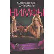 Нимфы : роман