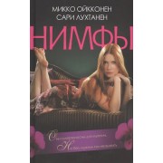 Нимфы : роман
