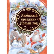 Любимый праздник Новый год