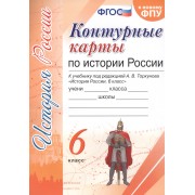 Контурные карты по истории России. 6 класс. К учебнику под редакцией А.В. Торкунова 