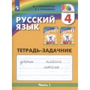 Русский язык. Тетрадь-задачник. 4 класс. В трех частях. Часть 1