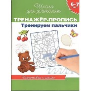 6-7 лет.Тренажер-пропись. Тренируем пальчики
