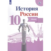 История России. Атлас. 10 класс