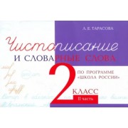 Л. Тарасова: Чистописание и словарные слова. 2 класс. Часть 2