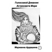 Голосовой дневник астронавта Мэри