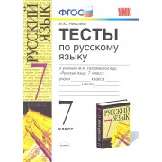 Тесты по русскому языку: 7 класс: к учебнику М.М. Разумовской и др. 