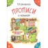 Прописи с калькой. Пособие для детей 6-7 лет Прописи с калькой. Пособие для детей 6-7 лет