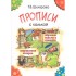 Прописи с калькой. Пособие для детей 6-7 лет Прописи с калькой. Пособие для детей 6-7 лет