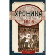 Евгений Анташкевич: Хроника одного полка. 1915 год