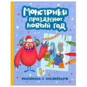 Монстрики празднуют Новый год: книжка-раскраска