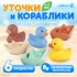 Игрушки для купания «Уточки и кораблики» Игрушки для купания «Уточки и кораблики»