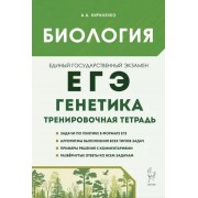 Анастасия Кириленко: Биология. ЕГЭ. 10-11-е классы. Генетика. Все типы задач. Тренировочная тетрадь