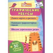 Графические ребусы. Блокнот с заданиями. Более 50 игровых за