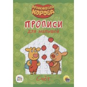 Оранжевая корова. Прописи для малышей. Счёт