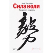 Келли Макгонигал: Сила воли. Как развить и укрепить
The Willpower Instinct