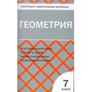 Геометрия.  7 класс. 2 - е изд., перераб.