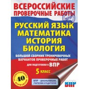 Русский язык. Математика. История. Биология. 5 класс. Большо