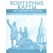 История России 7 кл. К/к 16-17в. (м) Лукин