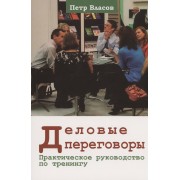 Деловые переговоры. Практическое руководство по тренингу