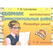 Математика 1-2 кл. Сборник самост. работ Попробуй реши (23 изд) (мСамостРаб) Шклярова (ФГОС)