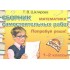 Математика 1-2 кл. Сборник самост. работ Попробуй реши (23 изд) (мСамостРаб) Шклярова (ФГОС) Математика 1-2 кл. Сборник самост. работ Попробуй реши (23 изд) (мСамостРаб) Шклярова (ФГОС)