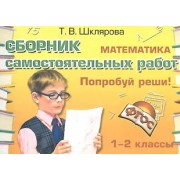 Математика 1-2 кл. Сборник самост. работ Попробуй реши (23 изд) (мСамостРаб) Шклярова (ФГОС)