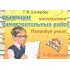 Математика 1-2 кл. Сборник самост. работ Попробуй реши (23 изд) (мСамостРаб) Шклярова (ФГОС) Математика 1-2 кл. Сборник самост. работ Попробуй реши (23 изд) (мСамостРаб) Шклярова (ФГОС)