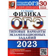 Елена Камзеева: ОГЭ 2023 Физика. Типовые варианты экзаменационных заданий. 30 вариантов
