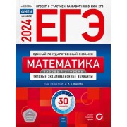 ЕГЭ-2024. Математика. Базовый уровень. Типовые экзаменационные варианты. 30 вариантов