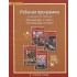 Рабочая программа к учебникам Меркина Г.С. Рабочая программа к учебникам Меркина Г.С.