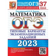 Ященко, Рослова, Высоцкий: ОГЭ 2023 Математика. 37 вариантов. Типовые варианты экзаменационных заданий